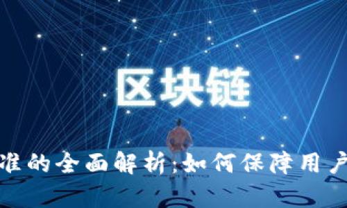 数字货币补偿标准的全面解析：如何保障用户权益与平台合规
