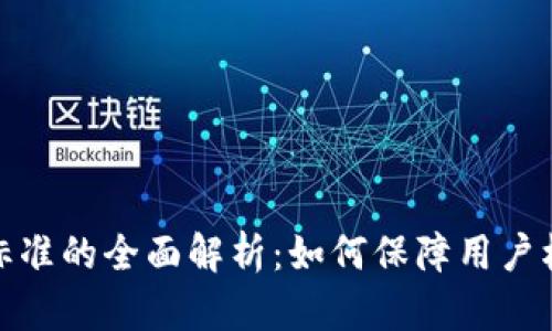 数字货币补偿标准的全面解析：如何保障用户权益与平台合规