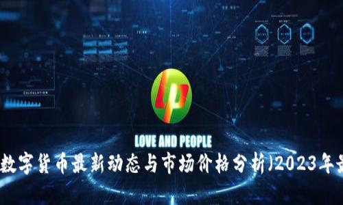 苏州数字货币最新动态与市场价格分析（2023年最新）