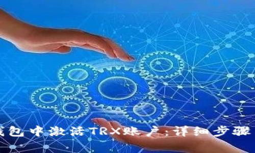 如何在TP钱包中激活TRX账户：详细步骤与注意事项