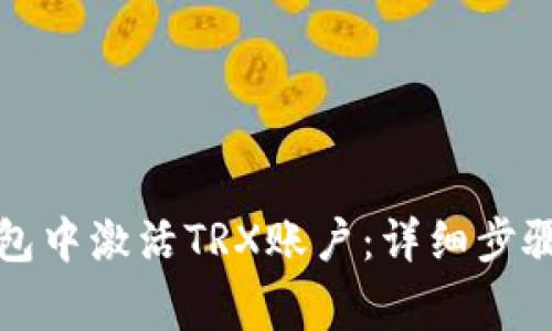 如何在TP钱包中激活TRX账户：详细步骤与注意事项