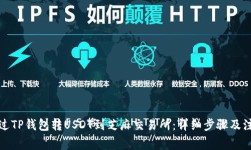 如何通过TP钱包转USDT到芝麻交易所：详细步骤及注意事项