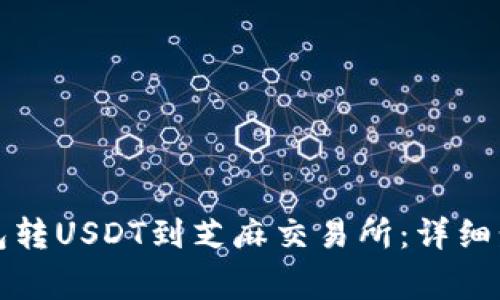 如何通过TP钱包转USDT到芝麻交易所：详细步骤及注意事项