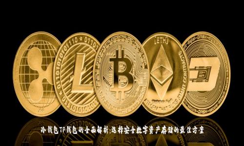 冷钱包TP钱包的全面解析：选择安全数字资产存储的最佳方案