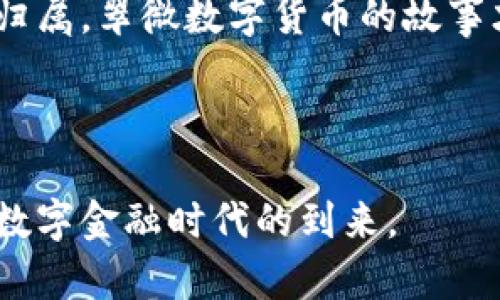    翠微数字货币龙头：2024 年最值得关注的投资机会  / 

 guanjianci  翠微, 数字货币, 投资机会, 龙头  /guanjianci 

---

一、引言：数字货币的崛起

近年来，数字货币在全球范围内迅速崛起，成为金融市场的重要一部分。从比特币的早期火爆到近年来以太坊、Solana等平台的崛起，数字货币的多样性和潜力吸引了无数投资者的目光。在这个市场中，翠微作为新兴的数字货币龙头，凭借其独特的技术和市场策略，逐渐成为人们讨论的热门话题。

二、翠微数字货币的背景与发展

翠微成立于2019年，起初只是一个小型的区块链项目，目标是解决传统金融体系中的痛点。随着技术的不断迭代和市场需求的变化，翠微逐渐转型为全面数字货币平台，致力于提供更加便捷和安全的交易体验。

在发展过程中，翠微积极与各大金融机构合作，拓展市场，逐步建立起自己的生态系统。通过不断的技术创新，翠微提出了多种金融产品，从交易平台到数字资产管理，为用户提供了丰富的选择。

三、翠微的技术优势

相比其他数字货币，翠微拥有强大的技术背景。它采用了最新的区块链技术，确保数据的安全性和交易的高效性。比如，其独有的共识机制能够在保障网络安全的同时，显著提高交易速度，这让翠微在市场中脱颖而出。

在这一点上，想象一下清晨的阳光透过窗帘洒落在一台运行着翠微软件的电脑屏幕上。用户们的指尖轻轻滑动，便能快速完成一次复杂的交易，而这一切都发生在几秒钟之内，这种体验既安全又畅快，正是翠微所追求的目标。

四、市场前景与投资机会

随着全球对数字货币认可度的提高，翠微也迎来了前所未有的发展机遇。根据市场分析，2024年全球数字货币市场有望达到数万亿美元，而翠微作为行业龙头，无疑将在这一过程中占据重要份额。

考虑到这一点，许多投资者开始关注翠微，期望通过投资于这样一个潜力巨大的项目来获取丰厚的回报。这就像是在春暖花开的季节，农夫们开始为丰收播种，而对于他们而言，翠微则是一颗充满希望的种子。

五、真实案例分享：早期投资者的成功故事

为了更好地理解翠微数字货币的潜力，不妨来看一个真实的投资者故事。小李是一名普通的上班族，他在2021年偶然间了解到翠微。在一次业务仓促的午餐会上，他听朋友提起了这个项目，便抱着试试的心态投资了少量资金。

随着时间的推移，小李逐渐感受到翠微的成长势头。2023年，他的投资价值已经翻了数倍。在一次志同道合的聚会上，小李兴奋地与朋友们分享自己的经历：“阳光洒在老旧木桌上，朋友们围着我讨论，仿佛整个数字货币的未来都在此刻绽放。”

六、社区建设与用户体验

翠微不仅关注技术和市场，更注重社区的建设。定期举办的线上线下交流会吸引了大批用户参与，大家在此分享彼此的使用体验和投资建议，这种开放的环境极大增强了用户的黏性。

想象一下，在一场阳光明媚的周末，一群数字货币爱好者聚集在翠微的社区活动上，从茶几上散发出的清香伴随着欢声笑语，使得整个会场洋溢着温暖的氛围。这样的场景不仅提升了品牌形象，更为翠微赢得了不少忠实用户。

七、风险与挑战

当然，投资数字货币也面临不少风险，市场波动性大，技术漏洞以及政策监管等因素都可能影响到投资收益。翠微虽然拥有前景广阔，但依然需要在不断变化的市场环境中保持警觉。

例如，在某次市场大跌中，许多投资者对翠微产生了恐慌情绪，甚至纷纷抛售。然而，经过翠微团队的积极应对与透明的信息发布，用户们的信心逐渐恢复，展示了良好的危机处理能力。

八、结语：翠微的未来展望

展望未来，翠微在数字货币市场中的崛起备受期待。通过不断的技术创新与生态布局，翠微有潜力在竞争激烈的市场中持续领先。无论是投资者、开发者还是普通用户，都能够在翠微的生态系统中找到属于自己的位置。

在这个变革的时代，选择加入翠微，或许不仅是为了投资的收益，更是为了迈向数字金融的未来。正如每一群体都在夕阳下寻求自己的归属，翠微数字货币的故事才刚刚开始。

---

以上就是关于翠微数字货币的详细论述。在丰富的市场前景和潜在投资机会面前，希望更多的人能关注这一领域，抓住机遇，共同迎接数字金融时代的到来。