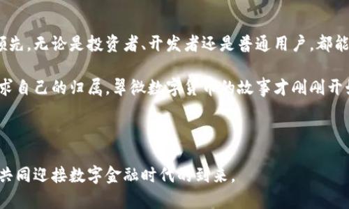    翠微数字货币龙头：2024 年最值得关注的投资机会  / 

 guanjianci  翠微, 数字货币, 投资机会, 龙头  /guanjianci 

---

一、引言：数字货币的崛起

近年来，数字货币在全球范围内迅速崛起，成为金融市场的重要一部分。从比特币的早期火爆到近年来以太坊、Solana等平台的崛起，数字货币的多样性和潜力吸引了无数投资者的目光。在这个市场中，翠微作为新兴的数字货币龙头，凭借其独特的技术和市场策略，逐渐成为人们讨论的热门话题。

二、翠微数字货币的背景与发展

翠微成立于2019年，起初只是一个小型的区块链项目，目标是解决传统金融体系中的痛点。随着技术的不断迭代和市场需求的变化，翠微逐渐转型为全面数字货币平台，致力于提供更加便捷和安全的交易体验。

在发展过程中，翠微积极与各大金融机构合作，拓展市场，逐步建立起自己的生态系统。通过不断的技术创新，翠微提出了多种金融产品，从交易平台到数字资产管理，为用户提供了丰富的选择。

三、翠微的技术优势

相比其他数字货币，翠微拥有强大的技术背景。它采用了最新的区块链技术，确保数据的安全性和交易的高效性。比如，其独有的共识机制能够在保障网络安全的同时，显著提高交易速度，这让翠微在市场中脱颖而出。

在这一点上，想象一下清晨的阳光透过窗帘洒落在一台运行着翠微软件的电脑屏幕上。用户们的指尖轻轻滑动，便能快速完成一次复杂的交易，而这一切都发生在几秒钟之内，这种体验既安全又畅快，正是翠微所追求的目标。

四、市场前景与投资机会

随着全球对数字货币认可度的提高，翠微也迎来了前所未有的发展机遇。根据市场分析，2024年全球数字货币市场有望达到数万亿美元，而翠微作为行业龙头，无疑将在这一过程中占据重要份额。

考虑到这一点，许多投资者开始关注翠微，期望通过投资于这样一个潜力巨大的项目来获取丰厚的回报。这就像是在春暖花开的季节，农夫们开始为丰收播种，而对于他们而言，翠微则是一颗充满希望的种子。

五、真实案例分享：早期投资者的成功故事

为了更好地理解翠微数字货币的潜力，不妨来看一个真实的投资者故事。小李是一名普通的上班族，他在2021年偶然间了解到翠微。在一次业务仓促的午餐会上，他听朋友提起了这个项目，便抱着试试的心态投资了少量资金。

随着时间的推移，小李逐渐感受到翠微的成长势头。2023年，他的投资价值已经翻了数倍。在一次志同道合的聚会上，小李兴奋地与朋友们分享自己的经历：“阳光洒在老旧木桌上，朋友们围着我讨论，仿佛整个数字货币的未来都在此刻绽放。”

六、社区建设与用户体验

翠微不仅关注技术和市场，更注重社区的建设。定期举办的线上线下交流会吸引了大批用户参与，大家在此分享彼此的使用体验和投资建议，这种开放的环境极大增强了用户的黏性。

想象一下，在一场阳光明媚的周末，一群数字货币爱好者聚集在翠微的社区活动上，从茶几上散发出的清香伴随着欢声笑语，使得整个会场洋溢着温暖的氛围。这样的场景不仅提升了品牌形象，更为翠微赢得了不少忠实用户。

七、风险与挑战

当然，投资数字货币也面临不少风险，市场波动性大，技术漏洞以及政策监管等因素都可能影响到投资收益。翠微虽然拥有前景广阔，但依然需要在不断变化的市场环境中保持警觉。

例如，在某次市场大跌中，许多投资者对翠微产生了恐慌情绪，甚至纷纷抛售。然而，经过翠微团队的积极应对与透明的信息发布，用户们的信心逐渐恢复，展示了良好的危机处理能力。

八、结语：翠微的未来展望

展望未来，翠微在数字货币市场中的崛起备受期待。通过不断的技术创新与生态布局，翠微有潜力在竞争激烈的市场中持续领先。无论是投资者、开发者还是普通用户，都能够在翠微的生态系统中找到属于自己的位置。

在这个变革的时代，选择加入翠微，或许不仅是为了投资的收益，更是为了迈向数字金融的未来。正如每一群体都在夕阳下寻求自己的归属，翠微数字货币的故事才刚刚开始。

---

以上就是关于翠微数字货币的详细论述。在丰富的市场前景和潜在投资机会面前，希望更多的人能关注这一领域，抓住机遇，共同迎接数字金融时代的到来。