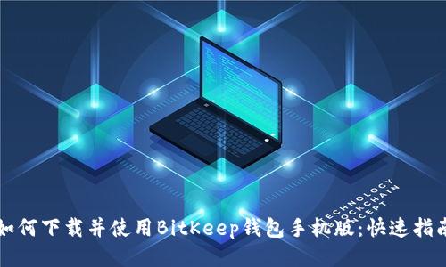 如何下载并使用BitKeep钱包手机版：快速指南