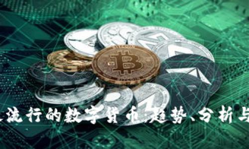 2023年最流行的数字货币：趋势、分析与投资机会
