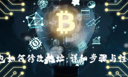t p钱包如何修改地址：详细步骤与注意事项