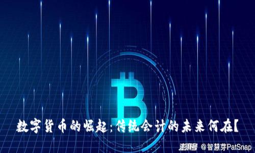 数字货币的崛起：传统会计的未来何在？