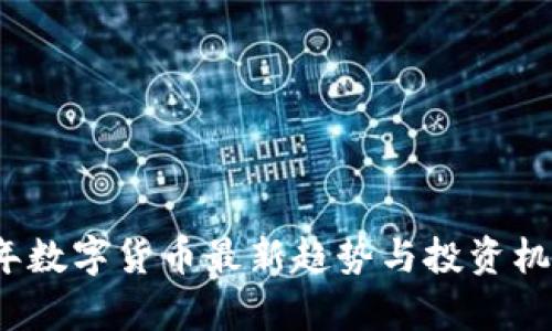 2023年数字货币最新趋势与投资机会分析