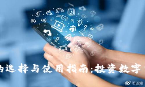以太坊钱包机的选择与使用指南：投资数字货币的必备工具