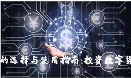 以太坊钱包机的选择与使用指南：投资数字货币的必备工具