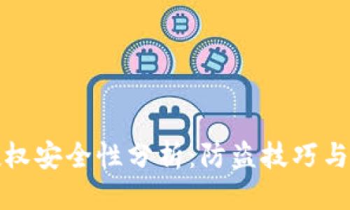 思考的
TP钱包授权安全性分析:防盗技巧与最新动态