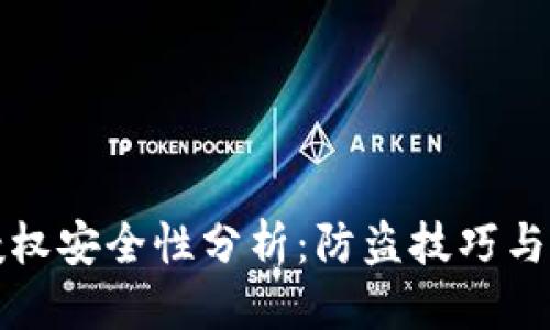 思考的

TP钱包授权安全性分析：防盗技巧与最新动态