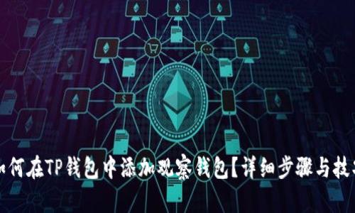 如何在TP钱包中添加观察钱包？详细步骤与技巧