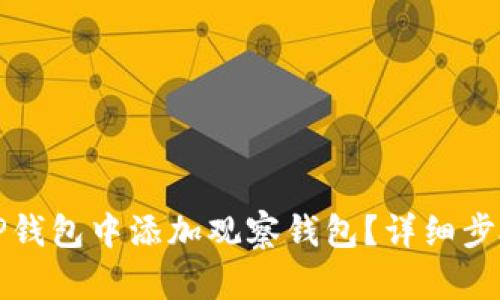 如何在TP钱包中添加观察钱包？详细步骤与技巧