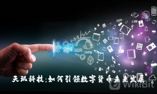 天玑科技：如何引领数字货币未来发展