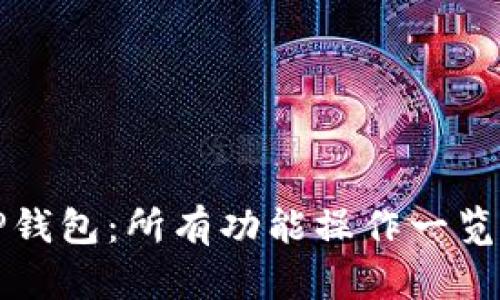 全面解读TP钱包：所有功能操作一览与实用技巧