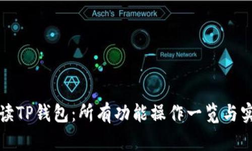 全面解读TP钱包：所有功能操作一览与实用技巧