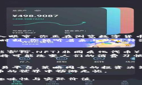   中国可用数字货币交易：2023年最新趋势与安全攻略 / 

 guanjianci 数字货币, 交易平台, 中国, 安全攻略 /guanjianci 

引言
随着科技的进步与金融体系的数字化转型，数字货币作为一种新兴的金融工具，正逐渐走进中国普通民众的生活。那么，究竟什么是数字货币？它的交易方式又是怎样的呢？在接下来的内容中，我们将深入探讨中国可用的数字货币交易方式、趋势以及安全方面的考虑，让您在这一新兴领域中得心应手。

数字货币的概念与种类
数字货币，通俗来说，就是以数字形式存在的货币。与传统纸币的实物形态不同，数字货币依靠区块链技术维护交易的安全与透明。常见的数字货币包括比特币、以太坊、莱特币等，每一种都有其独特的特性与应用场景。
在中国，数字货币的种类不仅限于以上几种，除了全球性的加密货币，还有由中国人民银行发行的央行数字货币（CBDC），即数字人民币。它进一步推动了数字经济的发展，使得交易方式更为便捷、安全。

中国数字货币交易的平台
目前，中国市场上有多种数字货币交易平台，它们为用户提供存储、交易和管理数字货币的服务。以下是几种较为知名的平台：
ul
    listrong火币网：/strong这是一家成立较早的数字货币交易平台，以“安全、可信”的口碑著称，拥有丰富的数字资产与交易产品。/li
    listrong币安：/strong作为全球最大的加密货币交易平台之一，币安提供多样化的交易服务，包括现货交易、期货交易等。/li
    listrongOKEx：/strong此平台以简单易用的界面和多种交易方式受到用户的青睐，包括法币入金、币本位合约等。/li
    listrong数字人民币钱包：/strong作为央行推出的数字货币应用，用户可以通过手机建立钱包，随时进行交易，提高了交易的便捷性。/li
/ul

数字货币交易的优势与挑战
数字货币交易的优势明显，首先是其全球性，不受国界限制，用户可以随时随地进行交易。其次，速度快，交易通常在几分钟内完成，相比传统银行转账可谓是显著的提高了效率。
但与此同时，数字货币的交易也面临着不少挑战。例如，由于加密货币市场的波动性很大，投资者需谨慎选择交易时机；再者，网络安全问题不容忽视，资金安全始终是用户最为关心的话题。

数字货币交易的安全攻略
鉴于数字货币交易的特殊性，安全问题备受关注。以下是一些确保交易安全的实用攻略：
ul
    li选择信誉良好的交易平台，查看用户评价与历史记录，确保交易的透明性与安全性。/li
    li启用双重身份验证，增加账户的安全性，防止未授权的访问。/li
    li定期更换账户密码，并使用长而复杂的密码组合，避免使用生日、名字等易被猜测的信息。/li
    li将大额数字货币存储在离线钱包中，降低被黑客攻击的风险，经常进行备份。/li
/ul

交易中的真实场景与感官细节
想象一下，在某个宁静的下午，你坐在窗边，阳光透过窗帘洒在老旧的木桌上，手中握着手机，轻轻滑动着各类图表，不同的数字和颜色扑入眼帘。你正在浏览数字货币交易平台，屏幕右下角的通知窗自动弹出：“比特币价格上涨5%”。心中瞬间感到一丝激动，你立即开始制定交易计划。
在进行交易时，你不再是一个冷冰冰的投资者，而是处在当前市场的一个参与者，你能感受到空气中那种紧张而又期待的气氛。在这样的时刻，你倾听着桌上的时钟滴答声，思考着如何把握这波机会。

拥抱未来：数字货币交易的新趋势
随着5G、区块链等前沿科技的不断发展，数字货币交易也迎来了新的机遇和挑战。不久的将来，数字货币将融入更广泛的应用场景，如智能合约、NFT（非同质化代币）等，进一步拓宽了其潜在市场。
中国未来的数字货币交易将在更深层次上影响金融行业的各个方面，包括金融科技的创新、支付方式的演变等。例如，数字人民币的推广将可能改变人们的消费习惯与资金流动方式，社交网络和电商平台上也会相应出现针对数字货币的消费选项。

结语
在这个数字化迅猛发展的时代，拥抱数字货币交易，及时了解其趋势与动态，将使我们在未来的金融世界中立于不败之地。通过安全的交易平台，策略周全的投资决策，以及对数字货币的敏锐洞察力，您将能够轻松驾驭这一波金融浪潮。
无论您是数字货币的初学者，还是在这一领域已有丰富经验的投资者，希望这篇文章能为您提供一些有用的视角与建议，让您在数字货币的世界中畅游无忧。

通过生动的场景描述及感官细节，我们帮助读者更加轻松地感知数字货币交易的魅力与复杂性，让人们更有参与感，增加了文章的阅读趣味性与实际价值。