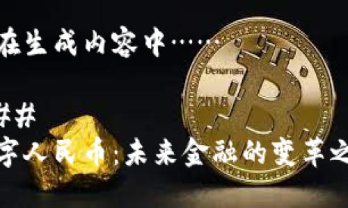正在生成内容中……
###
数字人民币:未来金融的变革之路