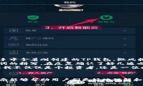 在填写TP钱包的助记词时，正确的格式和步骤十分重要，因为助记词是用户访问和管理加密资产的关键。以下是关于如何填写TP钱包助记词的详细指南。

1. 什么是助记词？
助记词，又称为恢复短语，是由一系列随机生成的单词组成的短语，通常由12个、15个、18个、21个或24个单词构成。用户在创建钱包时会得到这串助记词，它可以用来恢复钱包和访问其内容。助记词的安全性和保密性至关重要，因为任何知道该助记词的人都可以访问你的资产。

2. 助记词的格式
TP钱包的助记词通常采用BIP39标准，该格式主要包括以下几个要点：
ul
    li单词数量：一般为12到24个单词，最好选择12个单词作为初始设置。/li
    li单词来源：助记词中的单词应从官方发布的BIP39单词表中选择，确保每个单词拼写正确。/li
    li顺序正确：按生成的顺序输入每个单词，顺序错误将无法恢复钱包。/li
    li间隔填写：每个单词之间用空格分隔，确保没有多余的空格或标点符号。/li
/ul

3. 具体填写步骤
在TP钱包应用中填写助记词的步骤如下：
ol
    li下载并打开TP钱包应用。/li
    li选择“恢复钱包”或“导入钱包”选项。/li
    li在输入框中逐一输入助记词，每个单词之间用空格分隔。/li
    li检查每个单词的拼写及顺序，确保没有错误。/li
    li输入完成后，点击“确认”或“下一步”。/li
/ol

4. 注意事项
在填写助记词时，用户需要格外注意以下几点：
ul
    li确保在安全的环境下输入助记词，避免被他人偷窥。/li
    li在输入完毕之前，先确认所有单词的拼写和顺序是正确的。/li
    li保持助记词备份的安全，不要随意分享给任何人。/li
    li出于安全考虑，尽量选择不连接互联网的设备进行钱包恢复。/li
/ul

5. 助记词的安全性
助记词是用户访问钱包的唯一钥匙，失去它可能导致无法访问钱包中的资产。因此，保持助记词的安全极为重要。在创建钱包时，建议用户：
ul
    li将助记词写下来并保存在安全的地方。/li
    li考虑使用冷存储方案来备份助记词，例如将其保存在防火的保险箱中。/li
    li使用加密的记录工具来保存助记词，但要注意密码的安全。/li
/ul

6. 常见问题解答
在填写助记词的过程中，用户可能会遇到一些常见问题：
ol
    listrong我忘记了我的助记词，怎么办？/strong/li
    如果你忘记了助记词，通常是无法恢复你的钱包及其资产的。因此，创建钱包时一定要妥善保管。
    
    listrong助记词丢失了，我的资产还安全吗？/strong/li
    如果助记词丢失而钱包依然在你控制下，那么资产安全。但请尽快对助记词进行备份。
    
    listrong助记词可以多次使用吗？/strong/li
    助记词可以在多个设备上使用，只要你确保每个设备都能够安全访问。
/ol

7. 小故事：我的TP钱包的故事
在我第一次接触加密货币时，弄清楚助记词的格式让我感到有些困惑。在一个阳光明媚的下午，我坐在自家阳台的木桌上，手中拿着刚创建的TP钱包。微风拂过，带着一丝夏日花香，我打开应用，准备开始我的加密资产之旅。
按照步骤，我小心翼翼地输入每一个单词，生怕一个字母的偏差就让我失去这个钱包。刚开始，我甚至准备了字典来检查单词的拼写。在反复确认了好几遍之后，我终于感到松了一口气，点击了“确认”。那一刻，我意识到自己已踏上了一条全新的投资道路。
后来，每当我查看我的资产时，心中总是充满了骄傲。这个小小的助记词不仅是我的钥匙，更是我与这个新世界的连接。它让我不仅仅是个投资者，还是一位探索者，追寻着更大的财富和知识。在这个过程中，我也结识了许多志同道合的朋友，大家一起分享着交易策略和投资心得。

总结
助记词在TP钱包中扮演着不可或缺的角色。正确填写助记词，不但能顺利恢复钱包，还能保证你的资产安全。希望以上的指南能够帮助用户们更好地理解和使用TP钱包。在这个信息高度发达的时代，保护好自己的数字资产，才是打开财富之门的真正钥匙。
