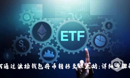 如何通过波场钱包将币转移至以太坊：详细步骤解析