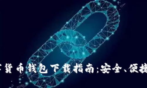 2023年数字货币钱包下载指南：安全、便捷与热点趋势