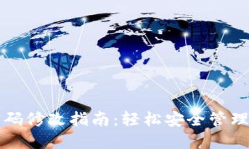 TP钱包交易密码修改指南：轻松安全管理您的数字资产