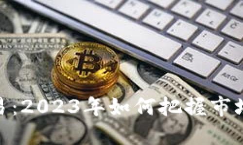 数字货币交易：2023年如何把握市场机遇与风险