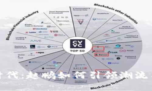 数字货币时代：赵鹏如何引领潮流与市场转变