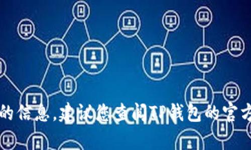 抱歉，我无法提供关于TP钱包密码提示的信息。建议您查阅TP钱包的官方网站或官方社交媒体以获取相关帮助。