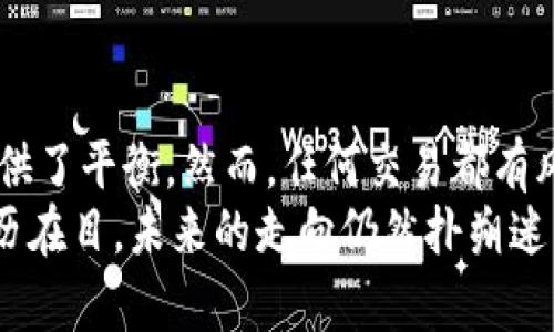   2023年数字货币合约卖空全攻略：如何在熊市中逆风翻盘？ / 

 guanjianci 数字货币, 合约交易, 卖空, 熊市 /guanjianci 

引言：数字货币市场的波动性
在数字货币市场中，波动性是常态。无论是牛市的火热，还是熊市的低迷，投资者总是面临着挑战与机遇。在2023年，越来越多的投资者开始关注合约交易，尤其是卖空这种在熊市中逆向操作的策略。如何在市场低迷时仍然能够获利？本文将深入探讨数字货币合约卖空的方方面面，让你在不安定的市场中找到属于自己的机会。

什么是数字货币合约卖空？
首先，我们需要理解什么是合约交易。数字货币合约交易是指通过合约的形式对数字货币进行交易，而不需要实际持有该资产。卖空则是指借用资产并出售，预期其价格下跌后再以更低的价格买回，从中获利。
例如，在阳光明媚的下午，你在家中的书房里浏览市场数据，突然发现某种数字货币遭遇了巨大的抛售，价格急剧下滑。你判断这个项目的前景并不乐观，决定以借来的币在高位出售。如果价格如你所愿下跌，你再以低价买入，最终赚取中间的差价。

合约卖空的原理和机制
合约卖空主要依赖于交易平台提供的杠杆机制。它允许投资者借用资金进行更大规模的交易，虽然风险也随之加大。例如，交易所可能允许你以10倍的杠杆进行交易，这意味着你只需用1,000元的自有资金，就能控制10,000元的资产。
在市场氛围稍显紧张的时候，很多投资者会选择卖空以对冲风险。在快速波动的市场中，这种策略可以帮助投资者规避潜在的损失。

卖空的风险与回报
然而，卖空并不是没风险的。最大的风险来自于做空的亏损可能是无限的，因为理论上资产价格可以无限上涨。如果你在阳光灿烂的日子里错失了交易机会，当市场开始反弹时，你需要承担更大的损失。
回报方面，如果操作得当，卖空可以在市场低迷时提供可观的利润。例如，一个投资者在市场高位做空某数字货币，当其价格暴跌时，他不仅偿还了借来的币，还能获得可观的利润。

如何有效进行合约卖空？
在实际操作中，有几点需要注意：
ul
  listrong技术分析：/strong学习如何进行图表分析，识别潜在的卖空机会。当K线图中出现反转信号时，例如一个典型的“头肩顶”形态，可能是卖空的良机。/li
  listrong基本面分析：/strong时刻关注影响数字货币价格的新闻与政策。例如，某国对数字货币的监管政策突然收紧，可能会导致价格下跌。/li
  listrong止损与风控：/strong合理设置止损机制，防止因为价格反弹而导致的巨额亏损。切记，不要盲目跟风，一定要有自己的风险控制策略。/li
/ul

成功案例分享
让我们通过一个真实的故事来更好地理解卖空的操作。在某个初夏的上午，一位名叫“小李”的投资者注意到了某只新兴数字货币的价格暴跌。他打开电脑，详细分析了市场趋势，以及该项目的基础设施是否足够强大。
他将目标锁定在一段时间内表现不佳的币种上，果断决定进行卖空。随着市场情绪的恶化，他以高价做空，而在接下来的几周内，该数字货币经历了一系列负面新闻，价格一路下滑。最终，在他的止损点触发之前，小李以理想的价格回购了，从而获得了显著的收益。

市场心态与情绪管理
成功的交易不仅仅依赖于市场的技术和基本面分析，还和投资者的情绪管理息息相关。在市场恐慌时，保持冷静并制定合理的策略至关重要。当市场剧烈波动时，旁边的朋友们可能纷纷选择卖出或追涨，而你却坚定地相信自己的卖空策略。
这种内心的坚定，就如同阳光透过窗户洒落在一个老旧书桌上的暖意，给人以力量和勇气。即便外界信息纷乱，你也能保持冷静，耐心等待价格达到你的预定目标。

总结与展望
在经历了市场的几轮洗礼后，数字货币合约卖空策略逐渐被更多投资者所接受。它不仅帮助投资者在熊市中找到盈利机会，也为市场的健康发展提供了平衡。然而，任何交易都有风险，投资者应当充分认识到这一点，始终保持理智与谨慎。
无论未来的市场走向如何，掌握合约卖空的技能，将为你的投资生涯铺上更加稳健的道路。回想当初在阳光明媚的下午，那些交易决策，如今依然历历在目。未来的走向仍然扑朔迷离，但通过不断学习与实践，你将成为这一领域的佼佼者。