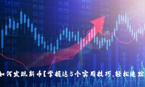tp钱包里如何发现新币？掌握这5个实用技巧，轻松追踪热门项目！