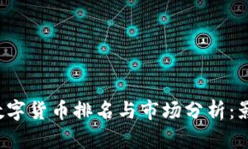 2023年中国数字货币排名与市场分析：影响与前景展望