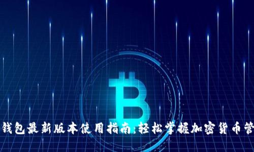 TP钱包最新版本使用指南：轻松掌握加密货币管理