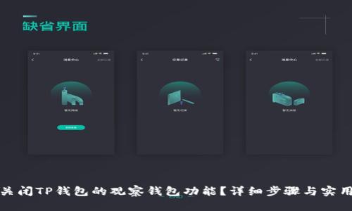 如何关闭TP钱包的观察钱包功能？详细步骤与实用技巧