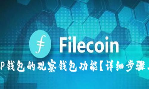 如何关闭TP钱包的观察钱包功能？详细步骤与实用技巧