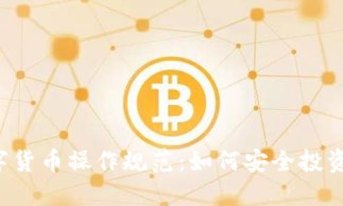 2023年数字货币操作规范：如何安全投资与合规交易