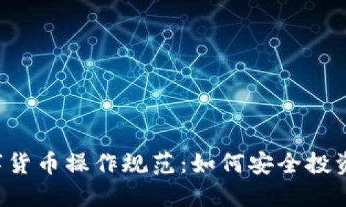 2023年数字货币操作规范：如何安全投资与合规交易