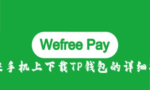 小米手机上下载TP钱包的详细指南