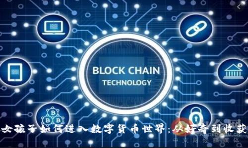 女孩子如何进入数字货币世界：从好奇到收获