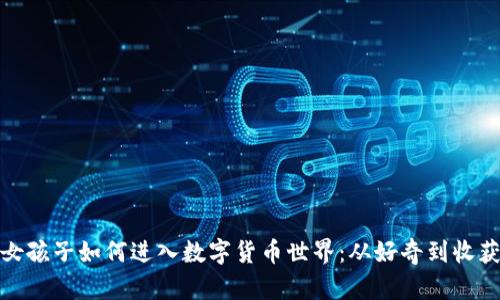 女孩子如何进入数字货币世界：从好奇到收获