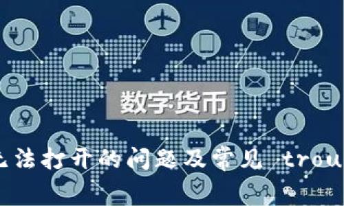 如何解决TP钱包无法打开的问题及常见 troubleshooting 方法