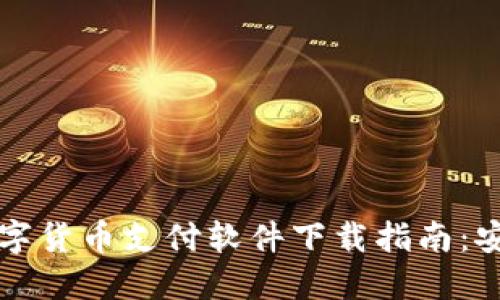 2023年热门数字货币支付软件下载指南：安全、便捷的选择