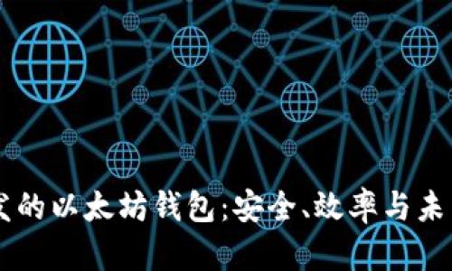 Rust开发的以太坊钱包：安全、效率与未来的结合