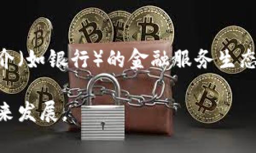 数字货币是指以电子形式存在的货币，它不仅包括加密货币（如比特币、以太坊等），也包括中央银行发行的数字法币（CBDC）。以下是一些相关概念的简述：

### 1. 加密货币（Cryptocurrency）
加密货币是一种使用加密技术保护交易和控制新单位生成的数字货币。它们通常基于区块链技术，分散在多个节点上，确保透明性和安全性。比特币是第一个也是最知名的加密货币。

### 2. 区块链（Blockchain）
区块链是一种分布式账本技术，它以区块形式储存数据，每个区块包含一定数量的交易记录。区块通过加密算法相连，形成一条链，这使得篡改数据变得极为困难。

### 3. 中央银行数字货币（CBDC）
中央银行数字货币是由国家中央银行发行的数字形式的法定货币。它与普通法币具有相同的法律地位，但以电子化的方式存在。这种货币的目标是提高支付系统的效率和安全性。

### 4. 钱包（Wallet）
数字货币钱包是一个用于存储、接收和发送数字货币的工具。它可以是硬件钱包（如USB设备）、软件钱包（手机应用程序）或在线钱包（基于网络的服务）。

### 5. 矿工（Miner）
在区块链网络中，矿工是指通过计算复杂数学题来验证交易并维护区块链的用户。作为回报，他们会获得新生成的加密货币。

### 6. ICO（Initial Coin Offering）
ICO是一种集资方式，企业通过发行新的加密货币（代币）向投资者募集资金。投资者购买代币，期待它们在未来能够增值。

### 7. 智能合约（Smart Contract）
智能合约是在区块链上执行的自我执行合约。合约的条款直接以代码形式写入，只有在满足特定条件时才会自动执行。

### 8. 去中心化金融（DeFi）
去中心化金融是基于区块链技术的金融体系，旨在创造一个无需传统金融中介（如银行）的金融服务生态系统。它提供借贷、交易等多种金融服务，通常通过智能合约实现。

这些概念共同构成了数字货币的基础，影响着金融市场和日常经济活动的未来发展。