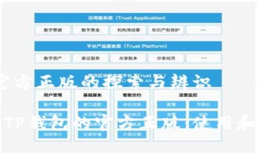TP钱包：官方正版的探索与辨识

如何识别TP钱包的官方正版：使用和安全指南