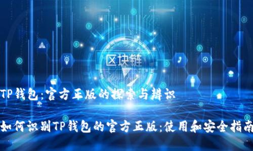 TP钱包：官方正版的探索与辨识

如何识别TP钱包的官方正版：使用和安全指南